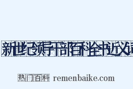 新世纪领导干部百科全书近义词是什么意思的图片